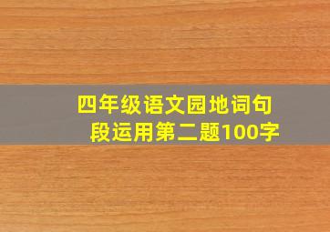 四年级语文园地词句段运用第二题100字