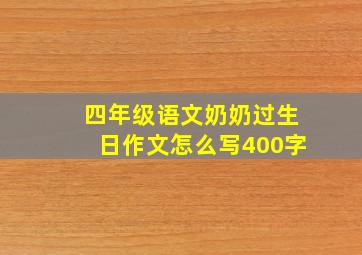 四年级语文奶奶过生日作文怎么写400字