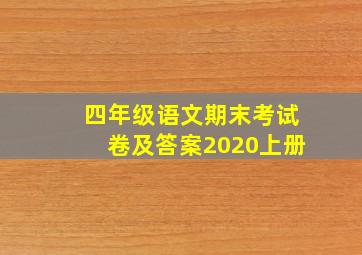 四年级语文期末考试卷及答案2020上册