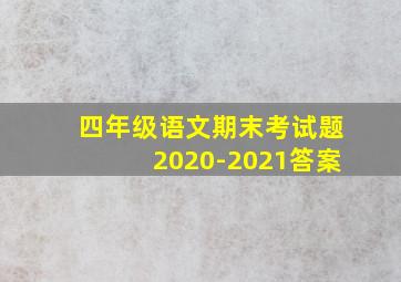 四年级语文期末考试题2020-2021答案