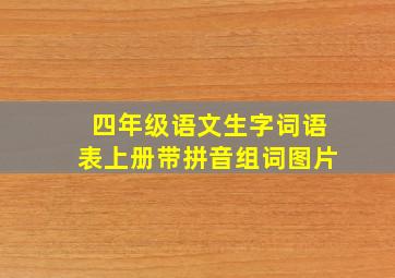 四年级语文生字词语表上册带拼音组词图片