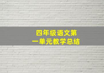 四年级语文第一单元教学总结