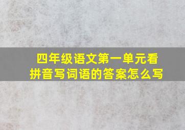 四年级语文第一单元看拼音写词语的答案怎么写