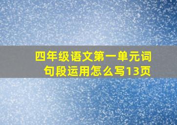 四年级语文第一单元词句段运用怎么写13页