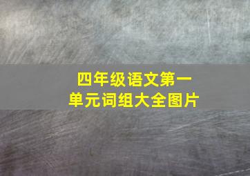 四年级语文第一单元词组大全图片