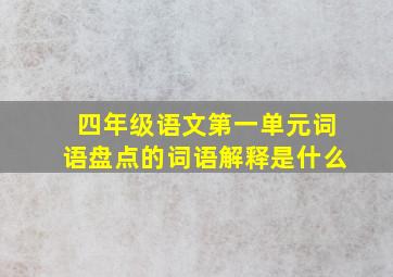 四年级语文第一单元词语盘点的词语解释是什么