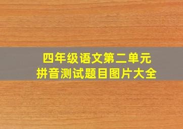 四年级语文第二单元拼音测试题目图片大全