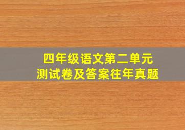 四年级语文第二单元测试卷及答案往年真题