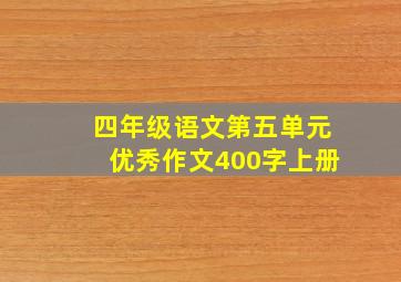 四年级语文第五单元优秀作文400字上册