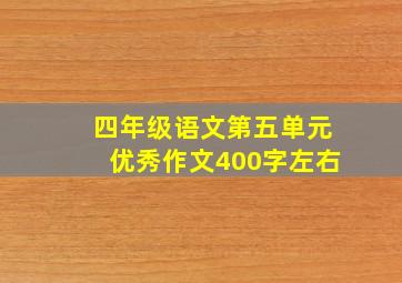 四年级语文第五单元优秀作文400字左右