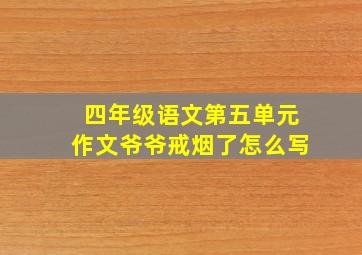 四年级语文第五单元作文爷爷戒烟了怎么写