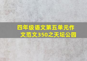 四年级语文第五单元作文范文350之天坛公园