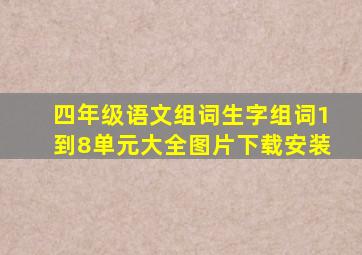 四年级语文组词生字组词1到8单元大全图片下载安装