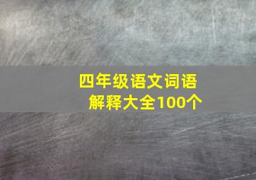 四年级语文词语解释大全100个