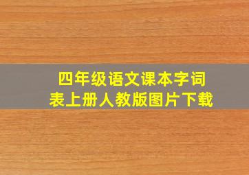 四年级语文课本字词表上册人教版图片下载