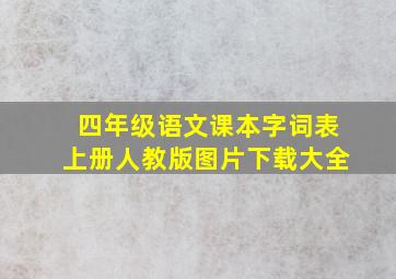 四年级语文课本字词表上册人教版图片下载大全