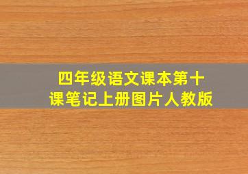 四年级语文课本第十课笔记上册图片人教版