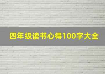 四年级读书心得100字大全