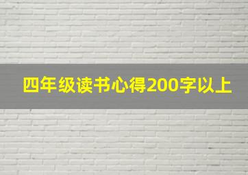 四年级读书心得200字以上