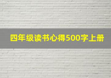 四年级读书心得500字上册