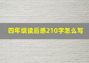 四年级读后感210字怎么写