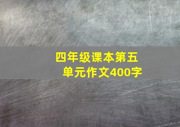 四年级课本第五单元作文400字