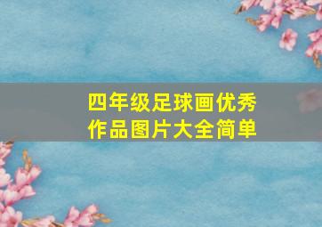 四年级足球画优秀作品图片大全简单