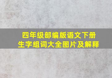 四年级部编版语文下册生字组词大全图片及解释