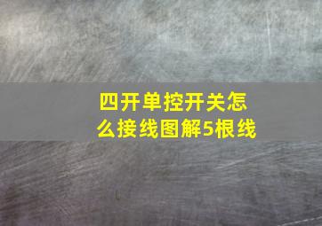 四开单控开关怎么接线图解5根线