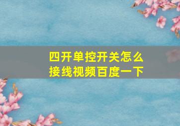 四开单控开关怎么接线视频百度一下