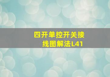 四开单控开关接线图解法L41