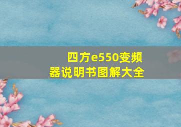 四方e550变频器说明书图解大全