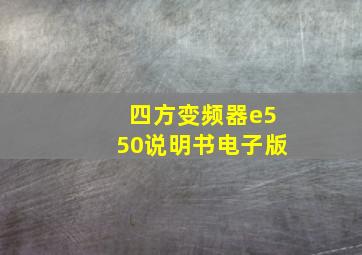 四方变频器e550说明书电子版