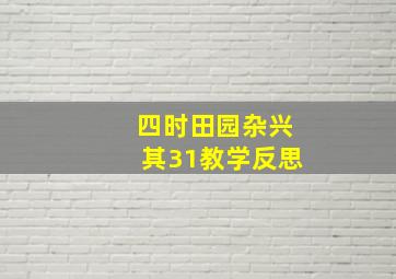 四时田园杂兴其31教学反思