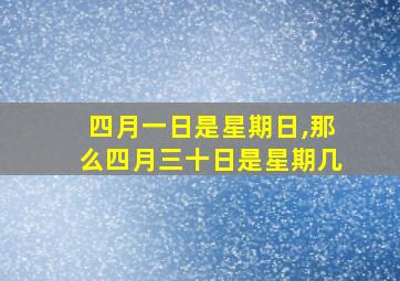 四月一日是星期日,那么四月三十日是星期几