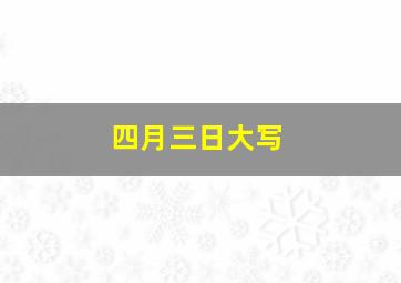 四月三日大写