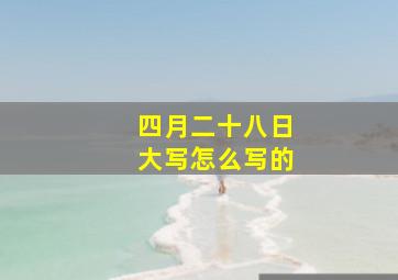 四月二十八日大写怎么写的