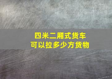 四米二厢式货车可以拉多少方货物