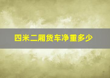 四米二厢货车净重多少