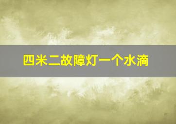 四米二故障灯一个水滴