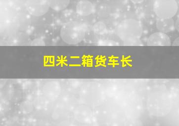 四米二箱货车长