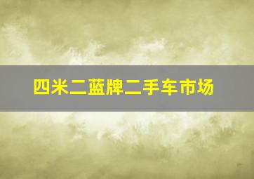 四米二蓝牌二手车市场