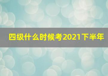 四级什么时候考2021下半年