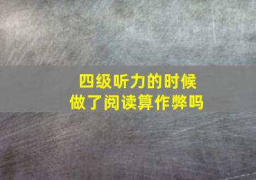 四级听力的时候做了阅读算作弊吗