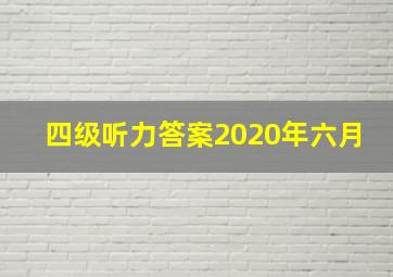 四级听力答案2020年六月