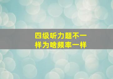 四级听力题不一样为啥频率一样