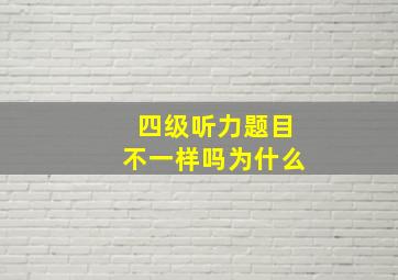 四级听力题目不一样吗为什么