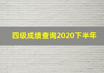 四级成绩查询2020下半年