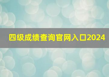 四级成绩查询官网入口2024