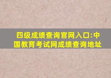 四级成绩查询官网入口:中国教育考试网成绩查询地址